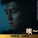 《無間道》20周年貼圖 （動態篇） 5
