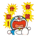 哆啦A夢動態 5