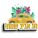more ben yehuda stikers 23