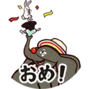 おめ!