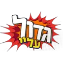 גדול עלינו 4