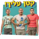 גדול עלינו 1