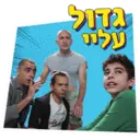 גדול עלינו 2