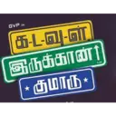 GVP IN க-ட-வு-ள இருக்கான்1 * குமாரு * KM
