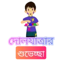 দোলযাত্রার শুভেচ্ছা