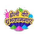 होली की शुभकामनाएं