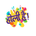 होली है!