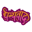 Marathi stickers 12