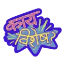 Marathi stickers 18