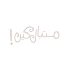 عيد الغدير 2