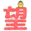 LNY 2021 Stickers 10