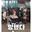 한정식
201
PARTM
는 3
한정식뷔페
뒤
페
망했다
蒼天阿
