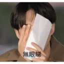 無眼睇