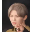 望緊你