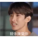 就係嫌棄你