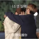(全智 台州)
我嚟保護你