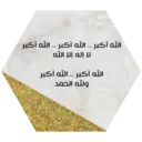 الله أكبر .. الله أكبر .. الله أكبر لا إله إلا الله الله أكبر .. الله أكبر ولله الحمد