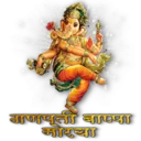 गणपती बाप्पा मोरया