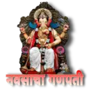 नवसाचा गणपता