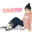宅在家真好 VAUS