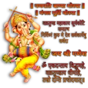 || गणपति बाप्पा मोरया ॥ || मंगल मूर्ति मोरया ॥ वक्रतुण्ड महाकाय सूर्यकोटि समप्रभ निर्विघ्नं कुरु मे देव सर्वकार्येषु सर्वदा जय श्री गणेश ॐ एकदन्ताय विद्धमहे, वक्रतुण्डाय धीमहि, तन्नो दन्ति प्रचोदयात्॥