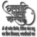 प ୭୧୧ ୧୧୮ माश्या ॐ श्री गणेश विघ्नेष, गिरिजा नंदन प्रभु मन विन विनाशाय, गणाधीपतये नमः
