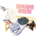 隨時隨地 【都瞓到