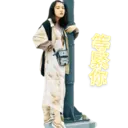 等緊你 ALET