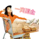 一齊課金