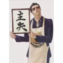 主夫