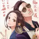 極主夫道 =月22日 いい夫婦の日