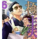 6 おおのこうすけ KOUSUKE CON ごくしゅふどう ㄹ 한가