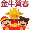 金牛賀春