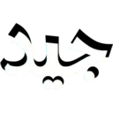 جدید