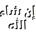 إن كثيراي
الله
