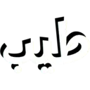 داري