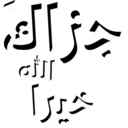 جزاك
الأم
خيرا